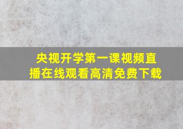 央视开学第一课视频直播在线观看高清免费下载