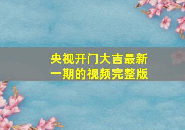 央视开门大吉最新一期的视频完整版