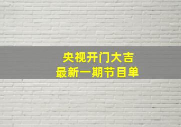 央视开门大吉最新一期节目单