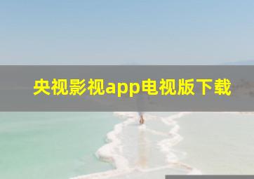 央视影视app电视版下载