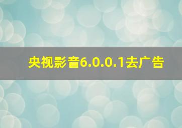 央视影音6.0.0.1去广告