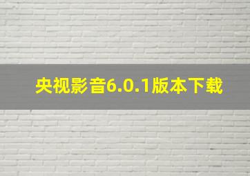 央视影音6.0.1版本下载