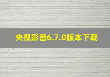 央视影音6.7.0版本下载