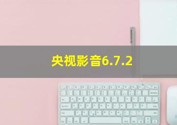 央视影音6.7.2