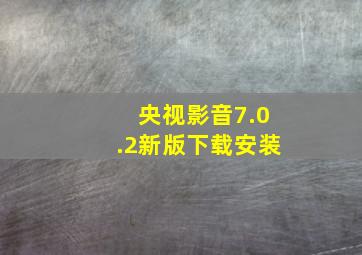 央视影音7.0.2新版下载安装