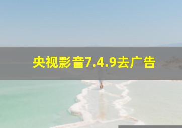 央视影音7.4.9去广告