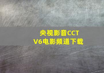 央视影音CCTV6电影频道下载