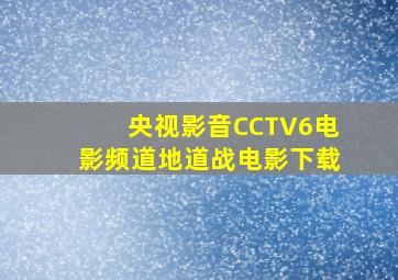 央视影音CCTV6电影频道地道战电影下载