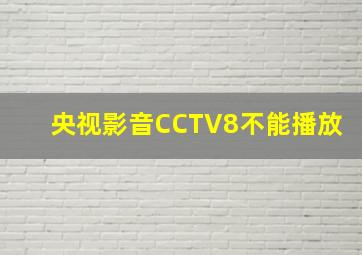 央视影音CCTV8不能播放