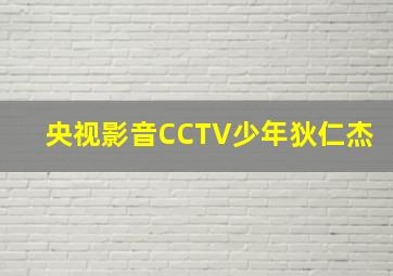 央视影音CCTV少年狄仁杰