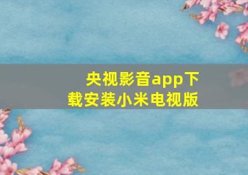 央视影音app下载安装小米电视版