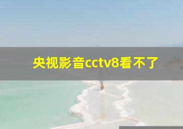 央视影音cctv8看不了