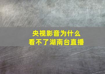 央视影音为什么看不了湖南台直播