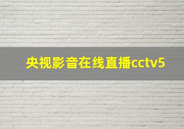 央视影音在线直播cctv5