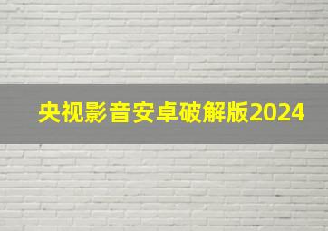 央视影音安卓破解版2024