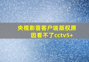 央视影音客户端版权原因看不了cctv5+