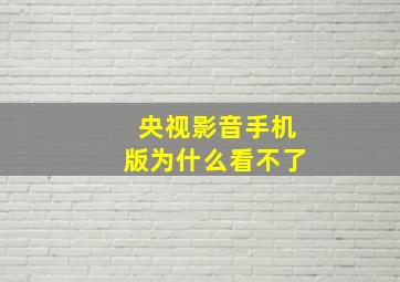 央视影音手机版为什么看不了