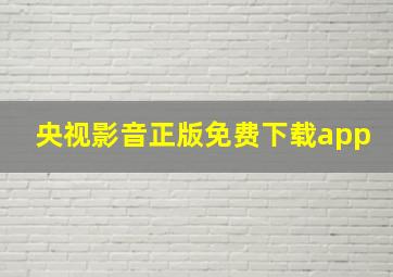 央视影音正版免费下载app