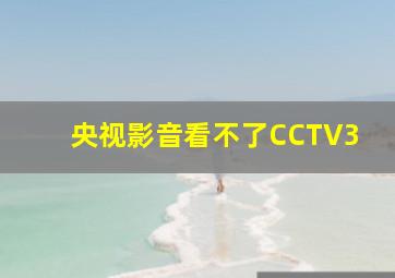 央视影音看不了CCTV3