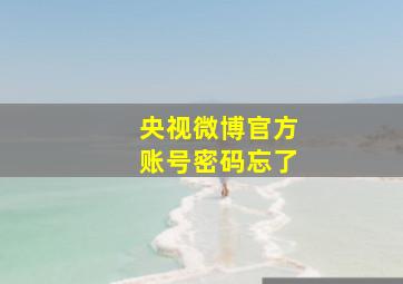 央视微博官方账号密码忘了