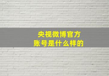 央视微博官方账号是什么样的