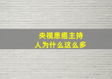 央视患癌主持人为什么这么多