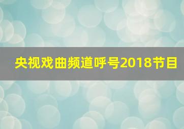 央视戏曲频道呼号2018节目