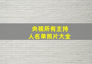 央视所有主持人名单照片大全