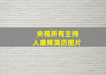 央视所有主持人康辉简历图片