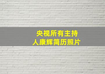 央视所有主持人康辉简历照片