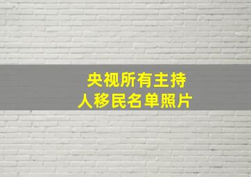 央视所有主持人移民名单照片