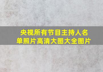 央视所有节目主持人名单照片高清大图大全图片