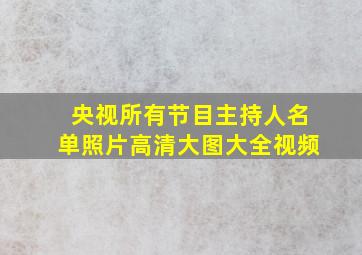 央视所有节目主持人名单照片高清大图大全视频