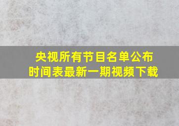 央视所有节目名单公布时间表最新一期视频下载