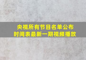 央视所有节目名单公布时间表最新一期视频播放