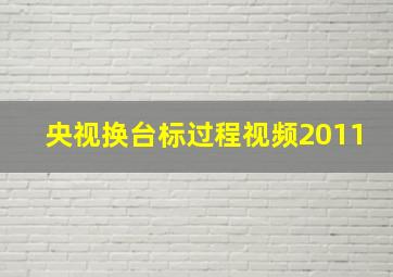 央视换台标过程视频2011