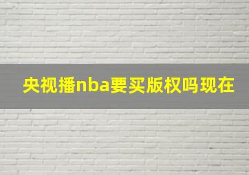 央视播nba要买版权吗现在