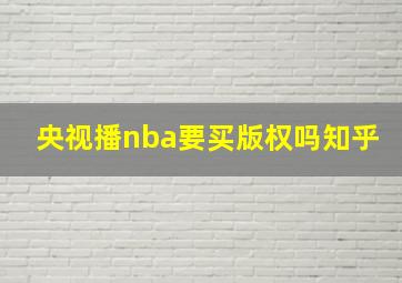 央视播nba要买版权吗知乎