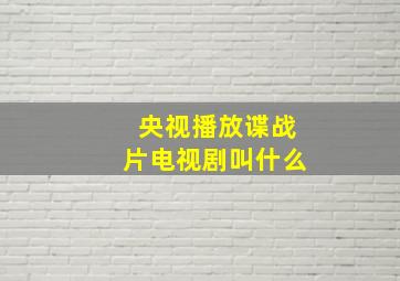 央视播放谍战片电视剧叫什么