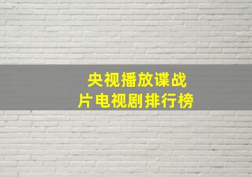 央视播放谍战片电视剧排行榜