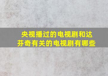 央视播过的电视剧和达芬奇有关的电视剧有哪些