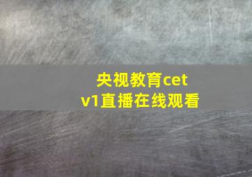 央视教育cetv1直播在线观看