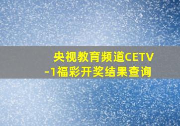 央视教育频道CETV-1福彩开奖结果查询