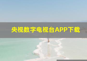 央视数字电视台APP下载