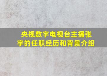 央视数字电视台主播张宇的任职经历和背景介绍