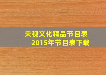 央视文化精品节目表2015年节目表下载