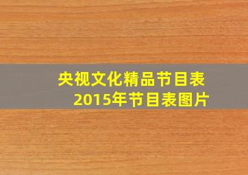 央视文化精品节目表2015年节目表图片