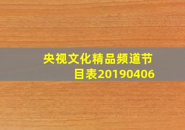 央视文化精品频道节目表20190406