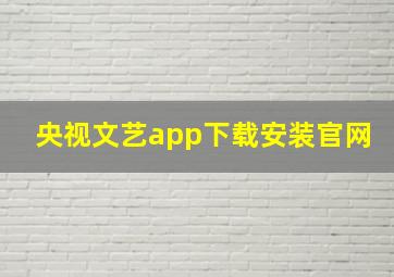 央视文艺app下载安装官网