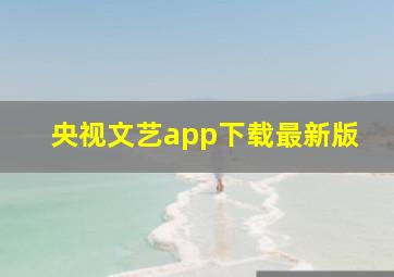 央视文艺app下载最新版